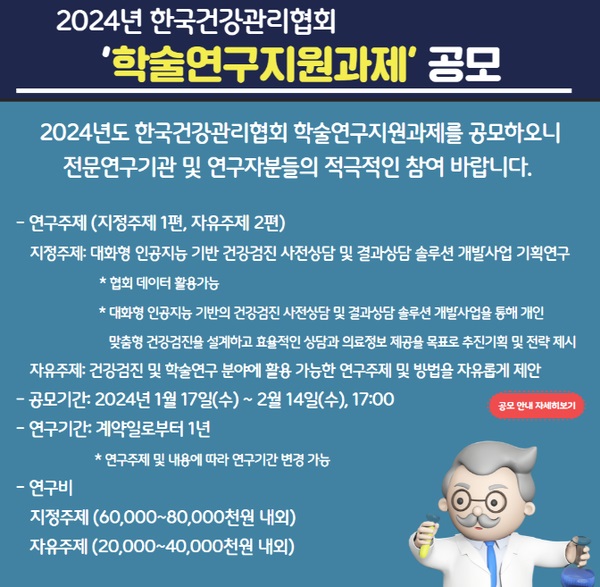 2024년 한국건강관리협회 '학술연구지원과제' 공모