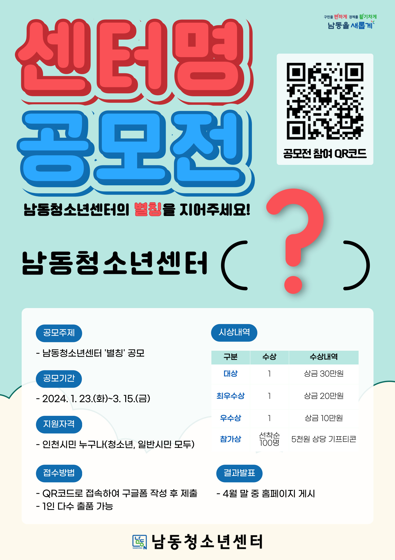 남동청소년센터 '센터명 공모전'