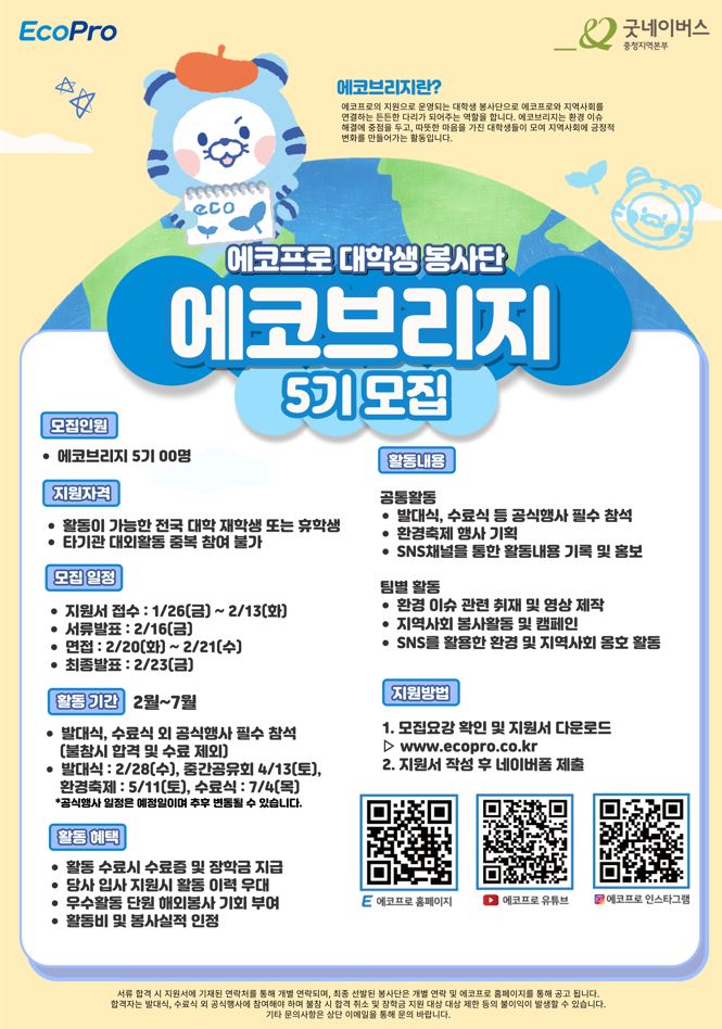 에코프로 대학생 봉사단 '에코브리지 5기' 모집