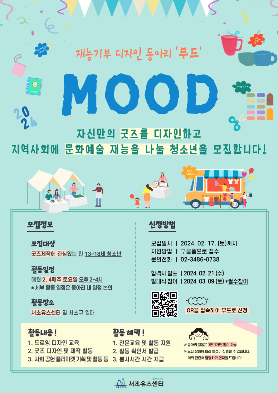 재능기부 디자인 동아리 '무드' 청소년 동아리 모집