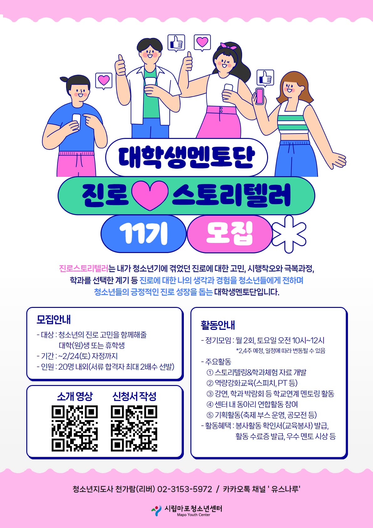 대학생멘토단 [진로스토리텔러] 11기