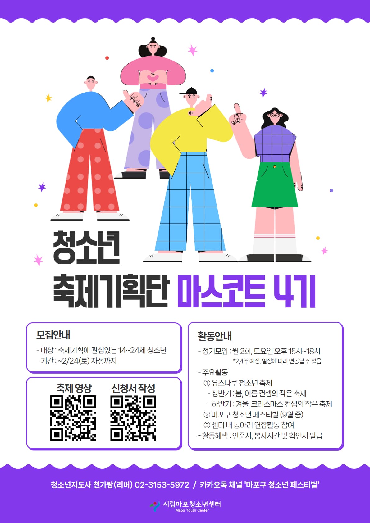 청소년 축제기획단 [마스코트] 4기