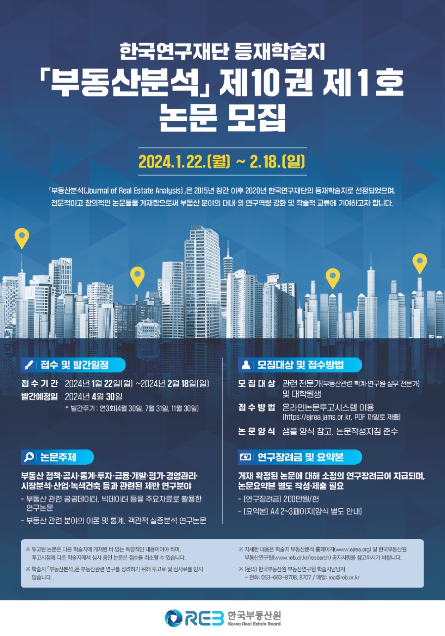 한국연구재단 등재학술지 [부동산분석' 제10권 제1호 논문 모집