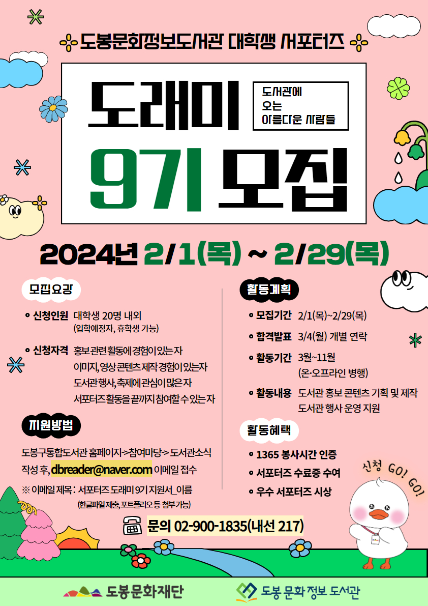 도봉문화정보도서관 대학생 서포터즈「도래미9기」모집