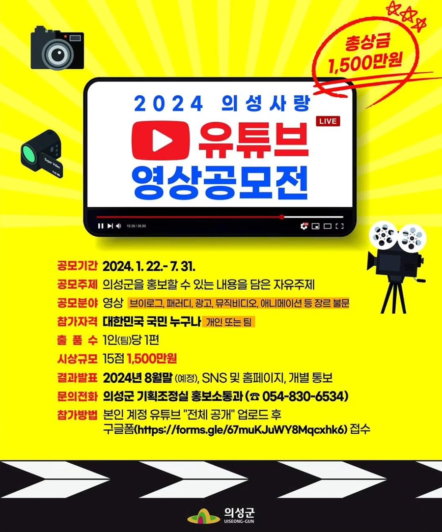2024 의성사랑 유튜브 공모전