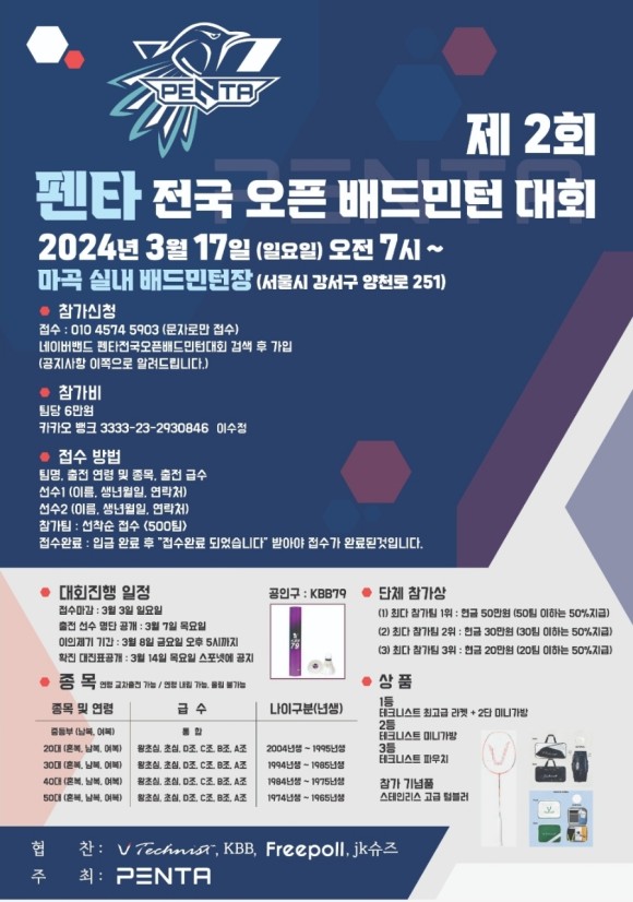 제 2회 펜타 전국 오픈 배드민턴 대회