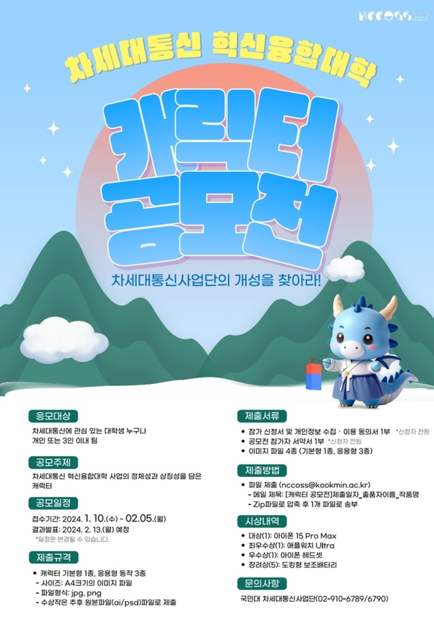 차세대통신 혁신융합대학 캐릭터 공모전