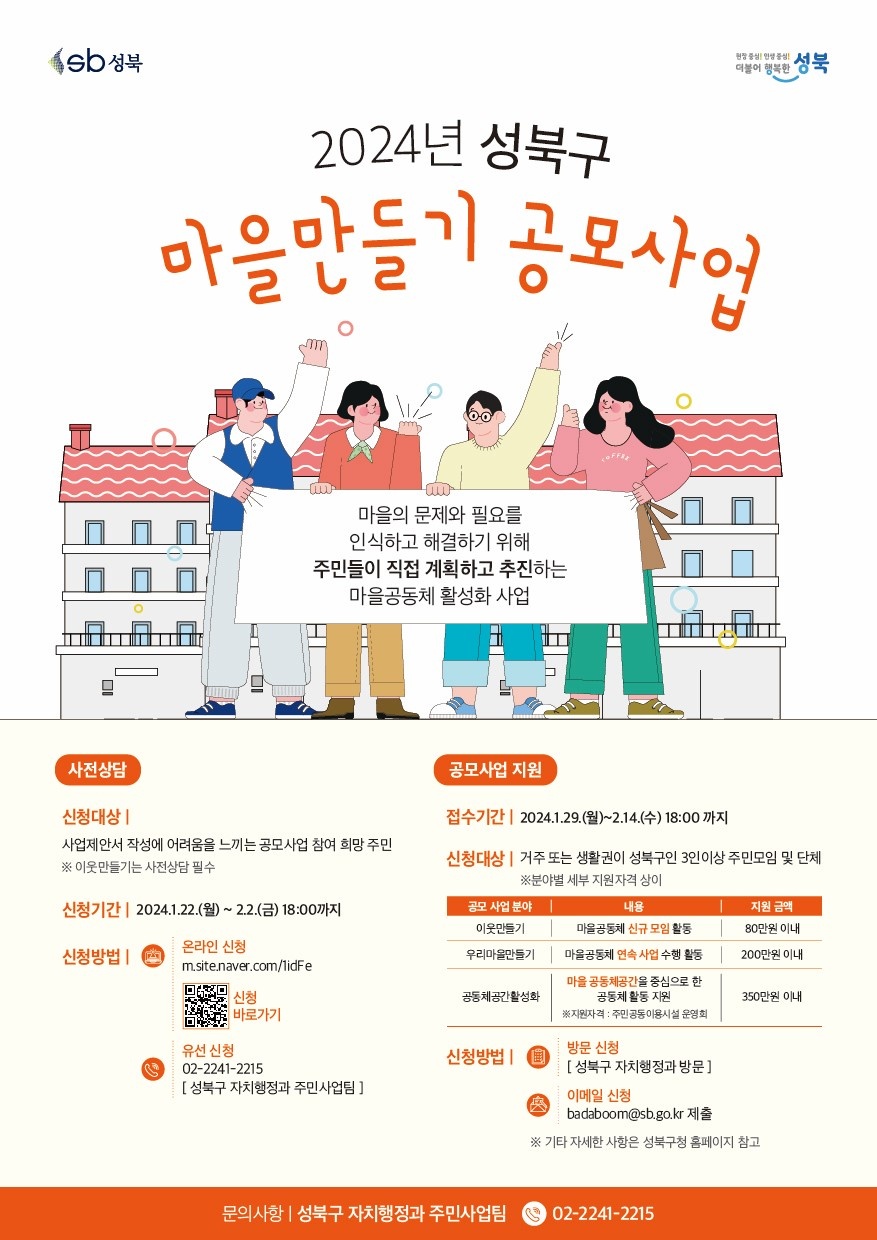 2024년 성북구 마을만들기 공모사업
