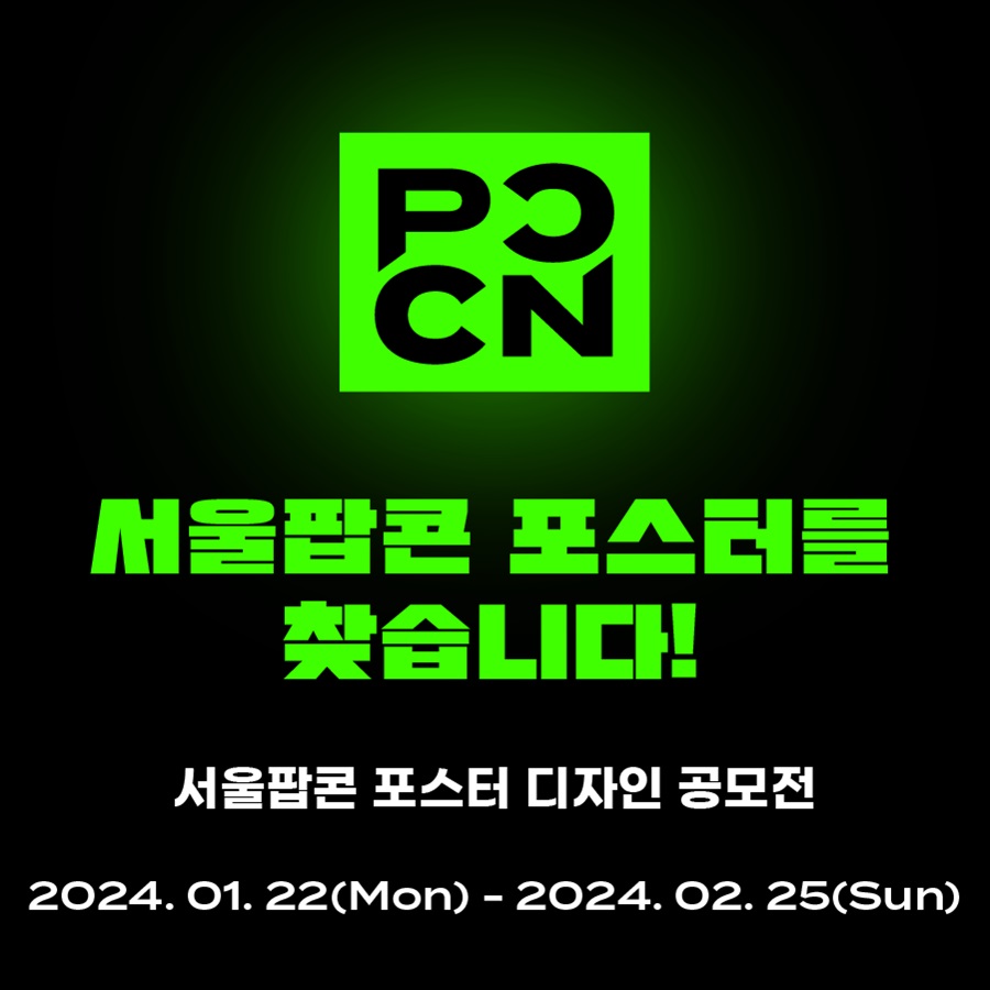 2024 서울팝콘 포스터 디자인 공모전