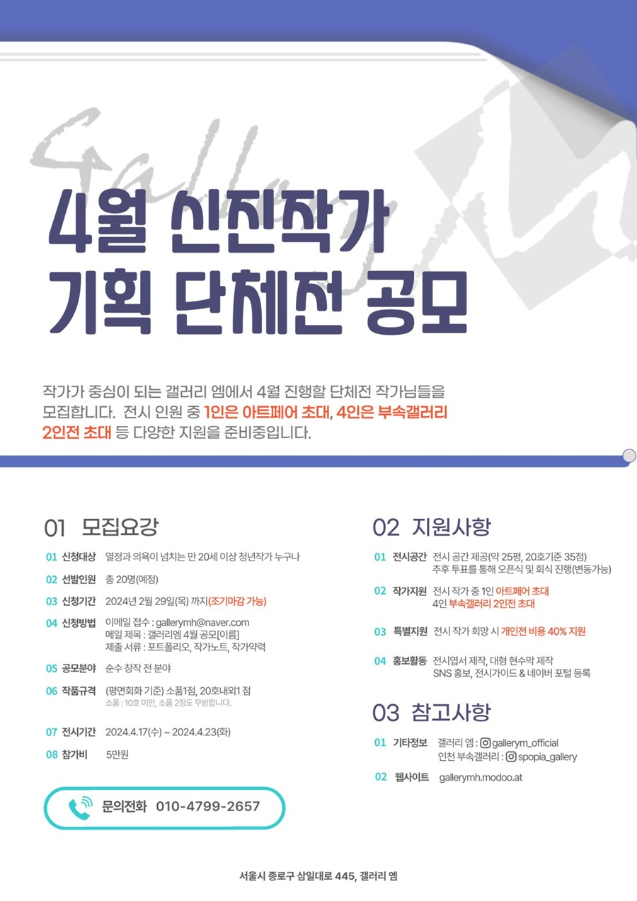 갤러리엠 2024년 4월 신진작가 단체공모전