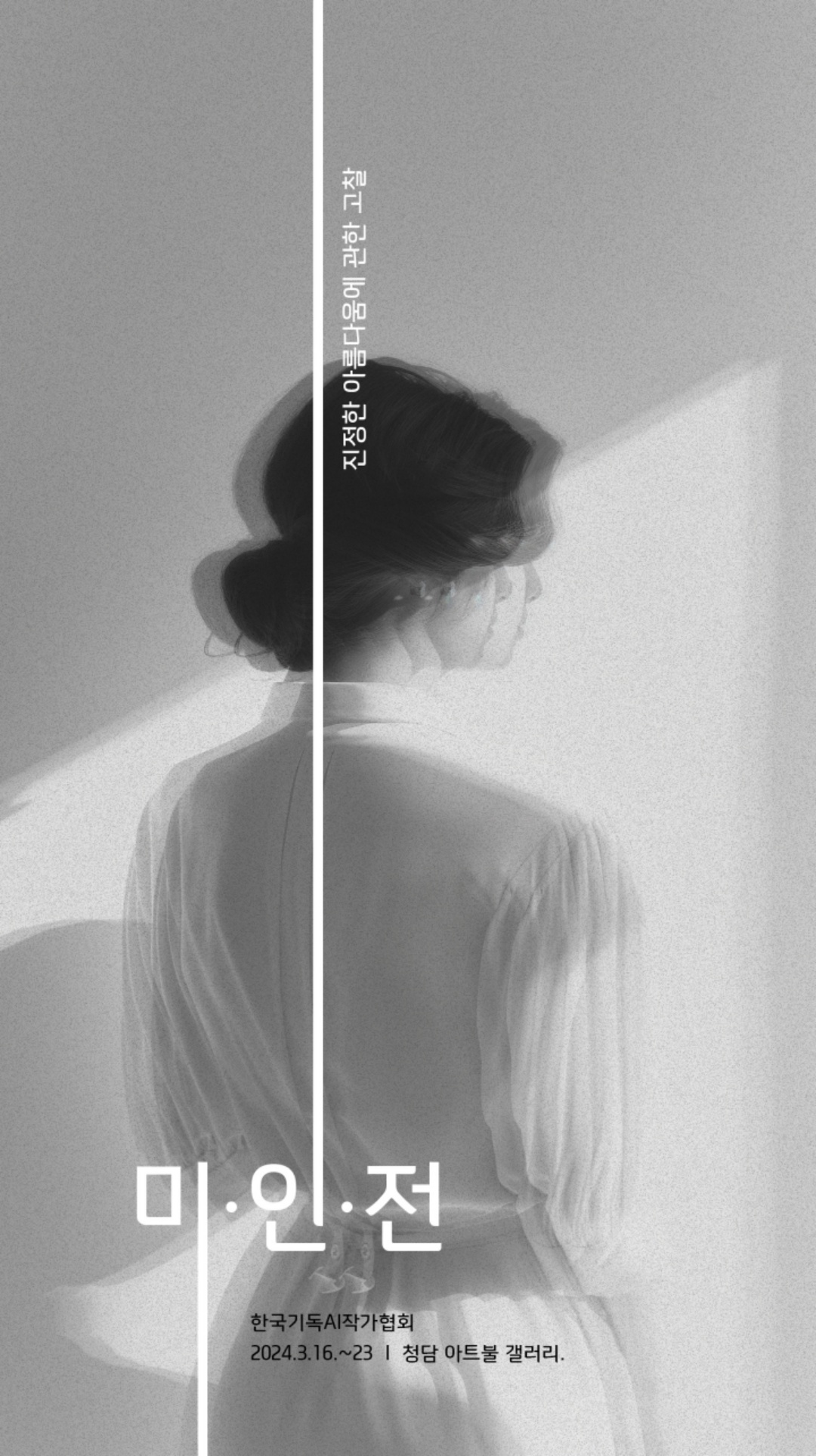 [미인전] AI_Art 전시 참여 작가 모집