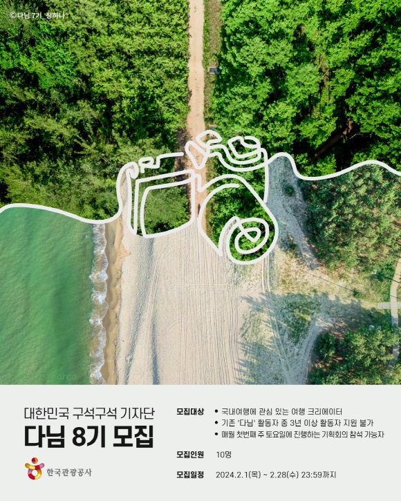 한국관광공사 대한민국 구석구석 기자단 다님 8기 모집