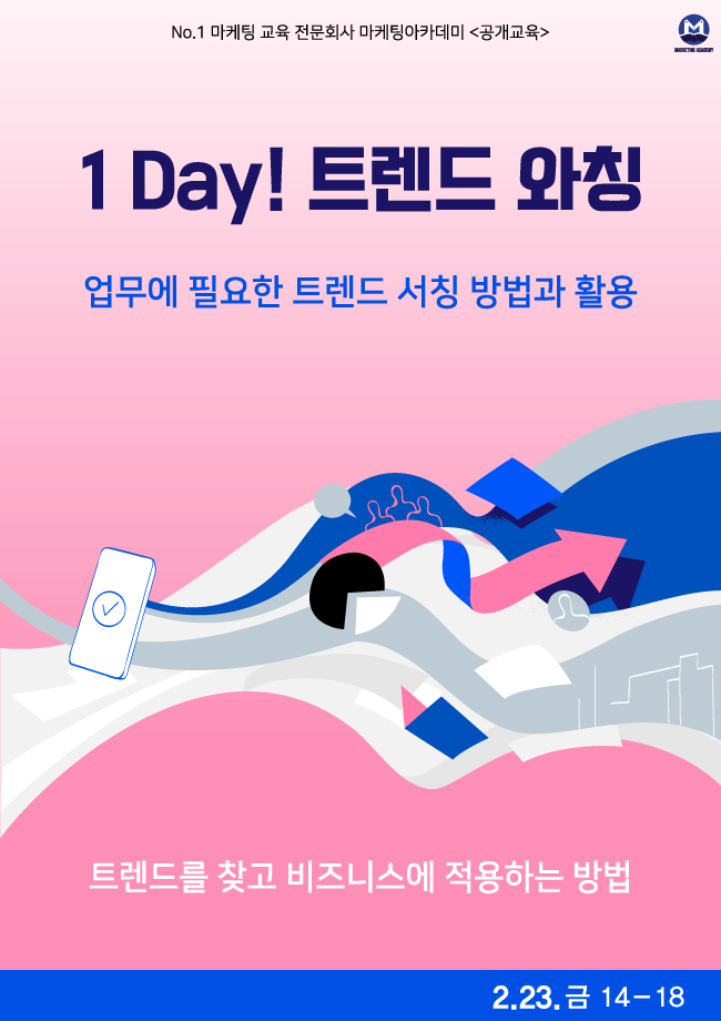 1Day! 트렌드 와칭 : 온/오프 동시 강의