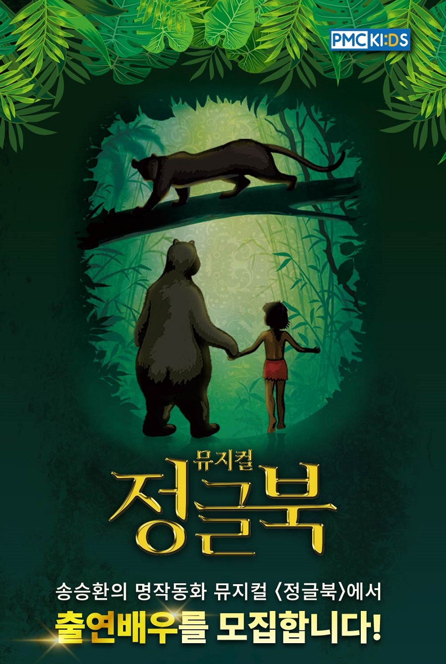 2024 송승환의 명작동화 뮤지컬 <정글북> 배우 오디션