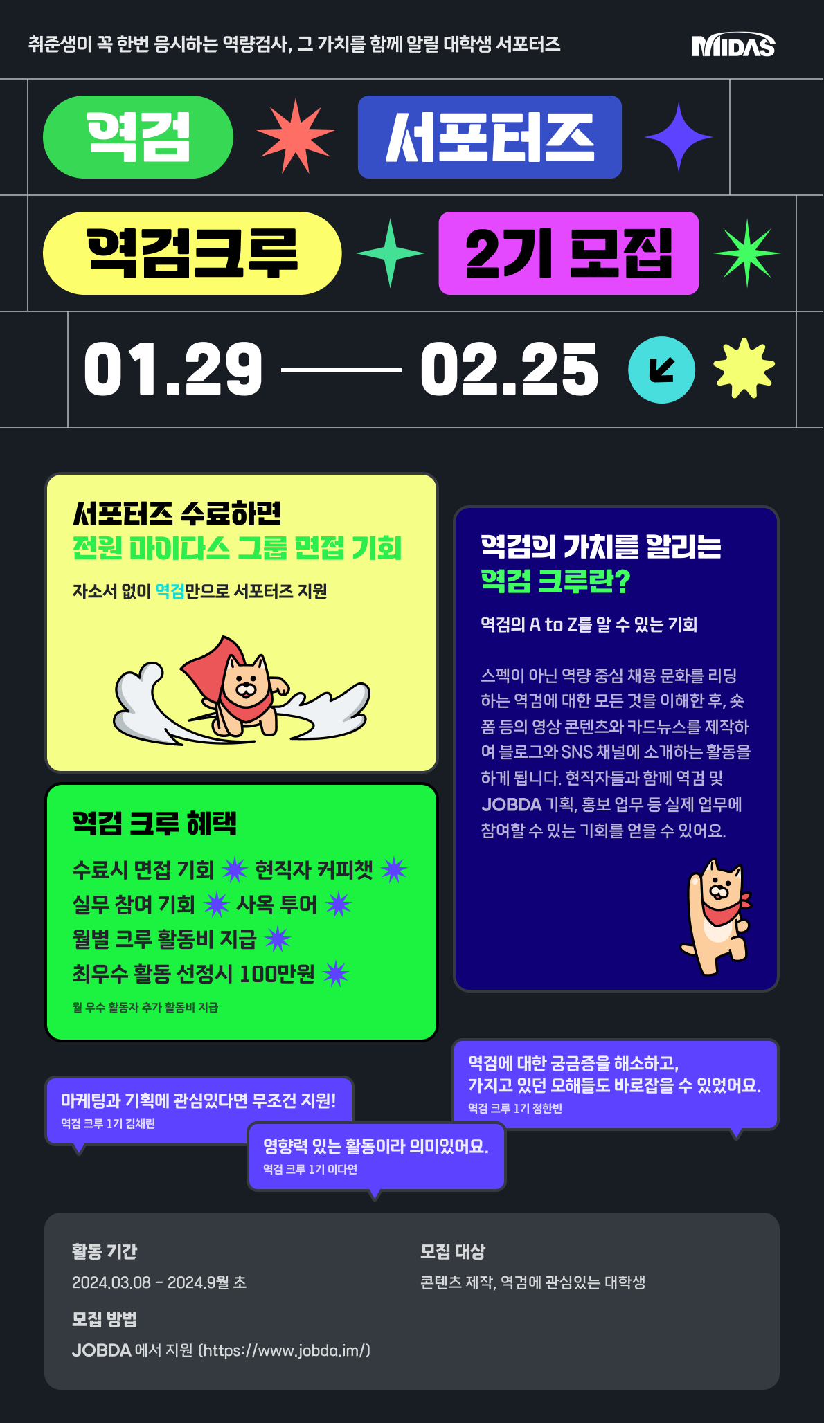 [마이다스그룹] 역검 크루 2기