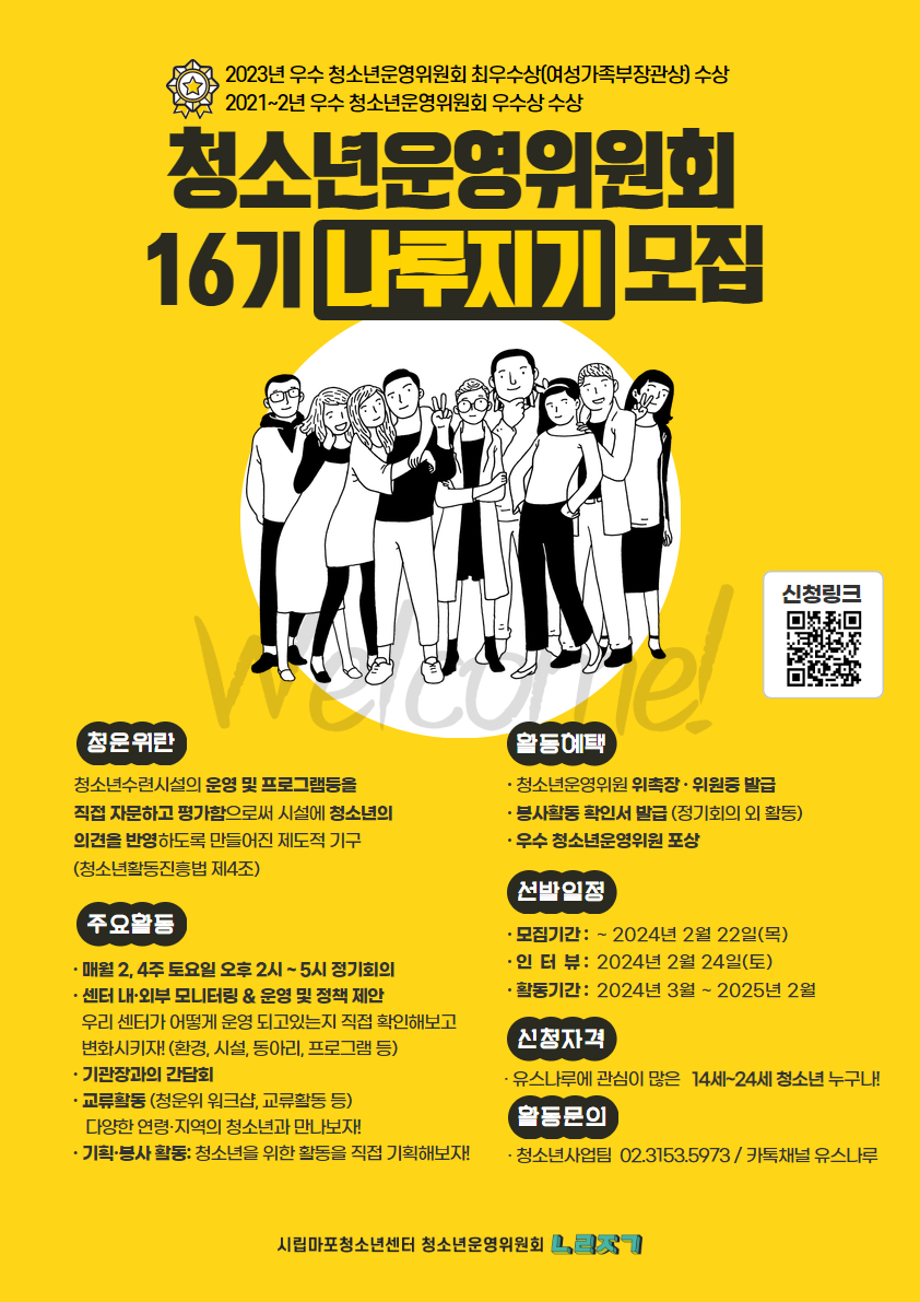 2024년 청소년운영위원회 나루지기 16기