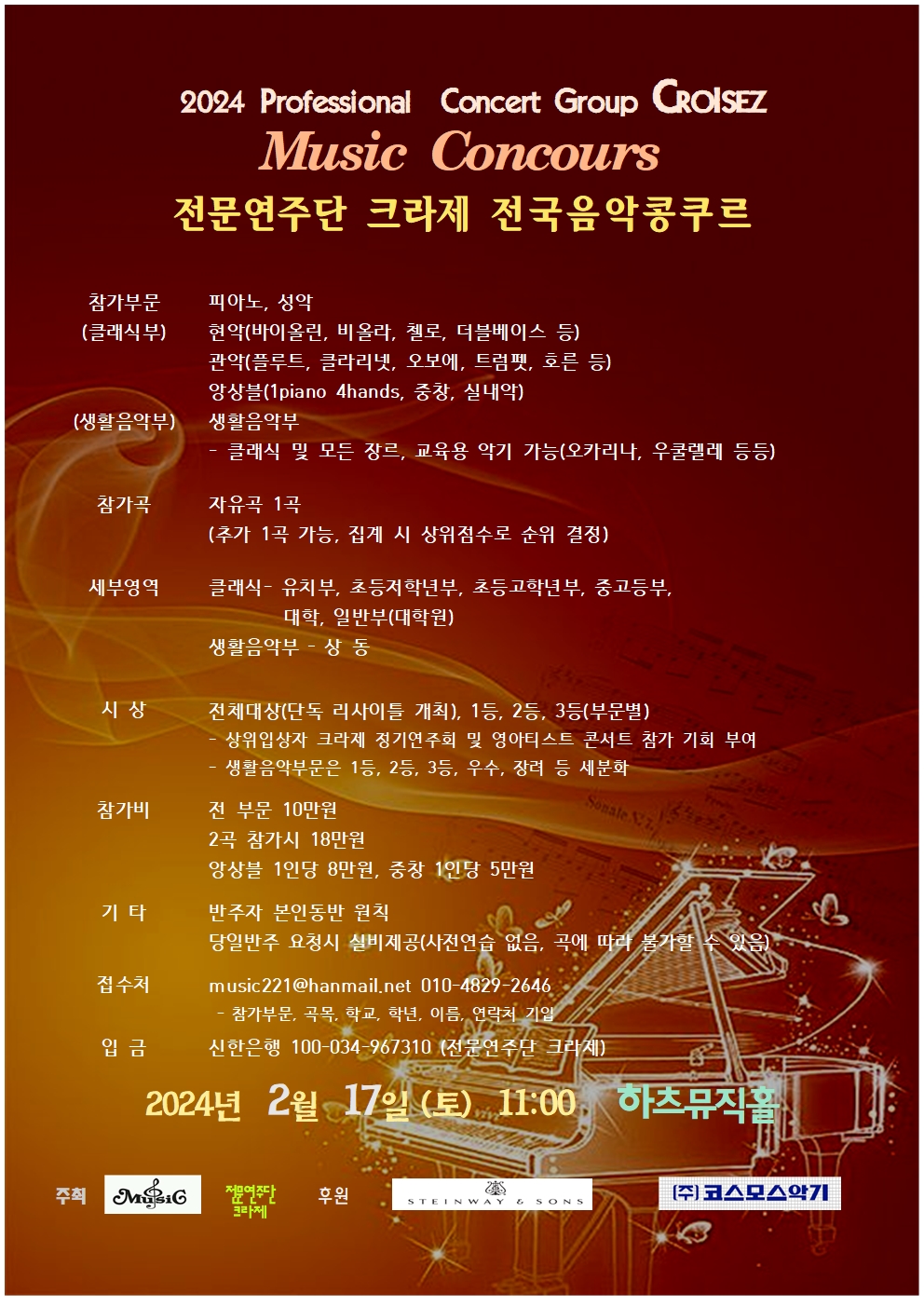 2024 전문연주단 크라제 전국음악콩쿠르