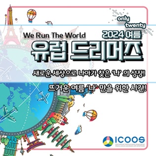 2024 여름 유럽드리머즈 모집
