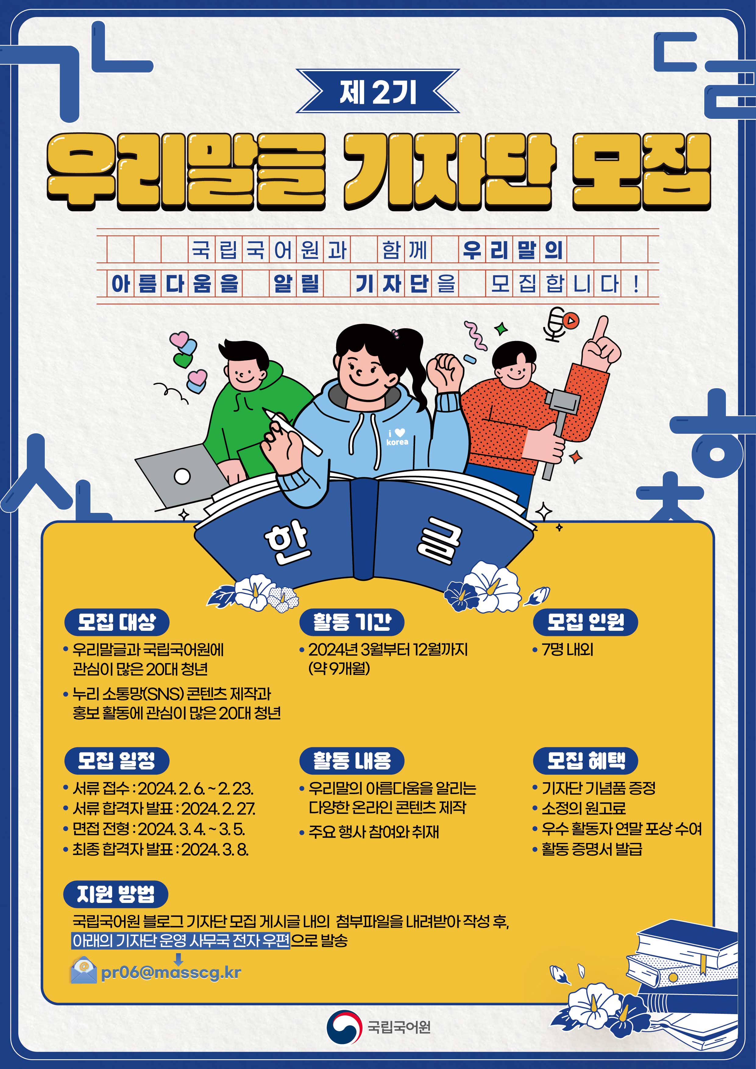 2024년 제2기 국립국어원 우리말글 기자단