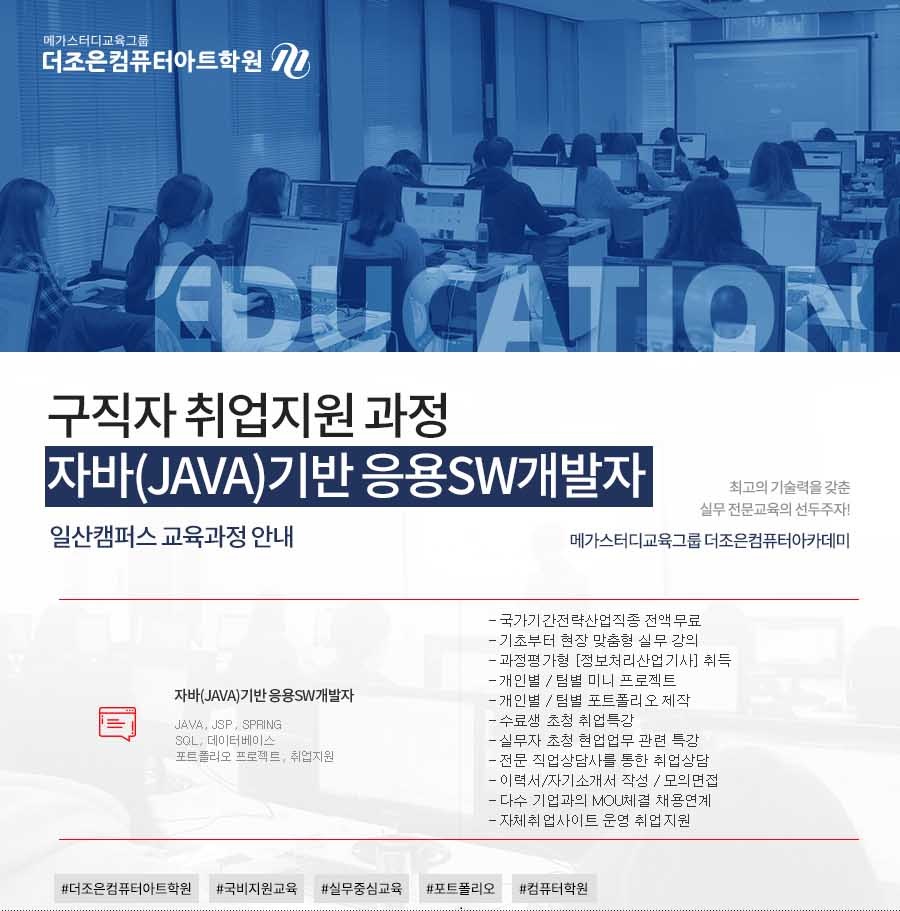 [국비지원 전액무료] 자바(JAVA) 웹개발자 취업연계 교육