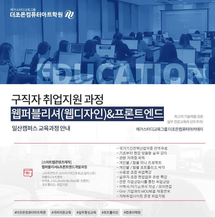 [국비지원 전액무료] 웹퍼블리셔&프론트엔드 취업연계 과정