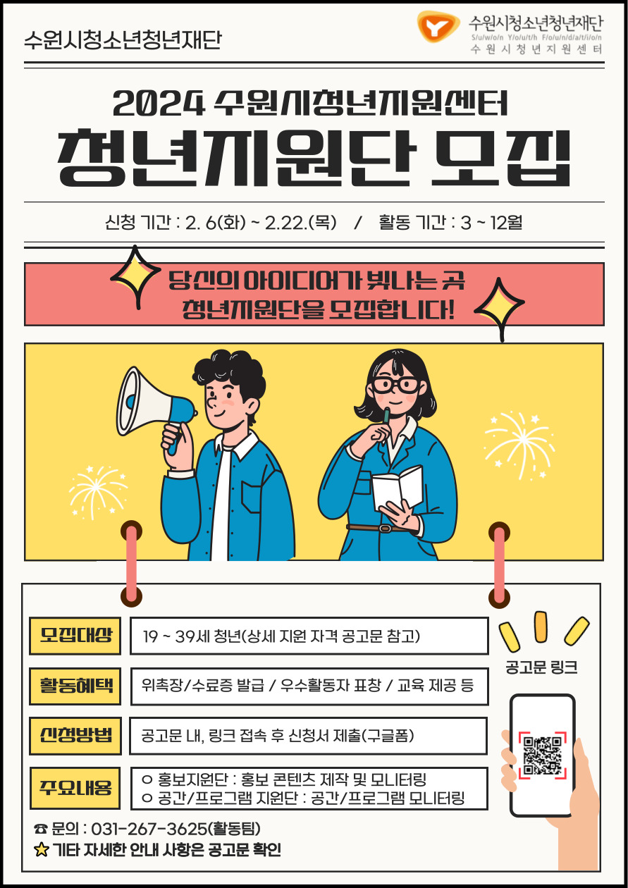 2024년 수원시청소년청년재단 청년지원단 모집