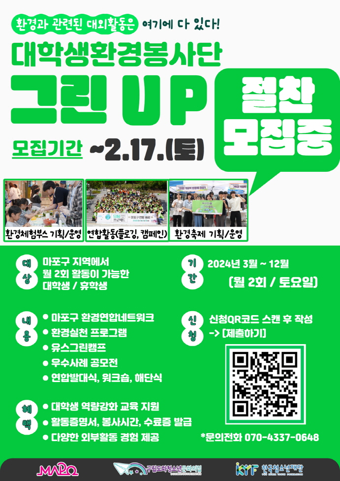 2024 대학생 환경서포터즈 그린업 모집