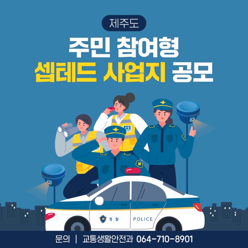 제주도 주민참여형 셉테드 사업지 공모