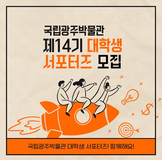국립광주박물관 제14기 대학생 서포터즈 