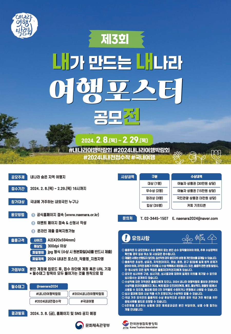 2024 내가 만드는 내나라 여행포스터 공모전