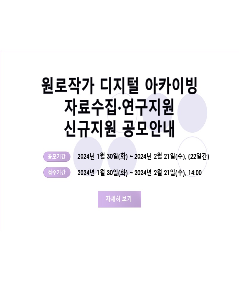 2024 원로작가 디지털 아카이빙 자료수집·연구지원 신규연구 지원 공모