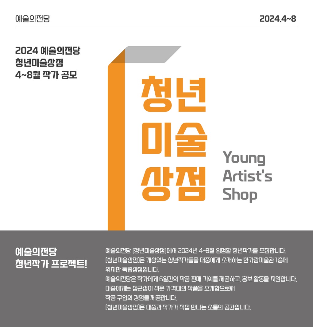 2024 예술의전당 청년미술상점 4-8월 작가 공모
