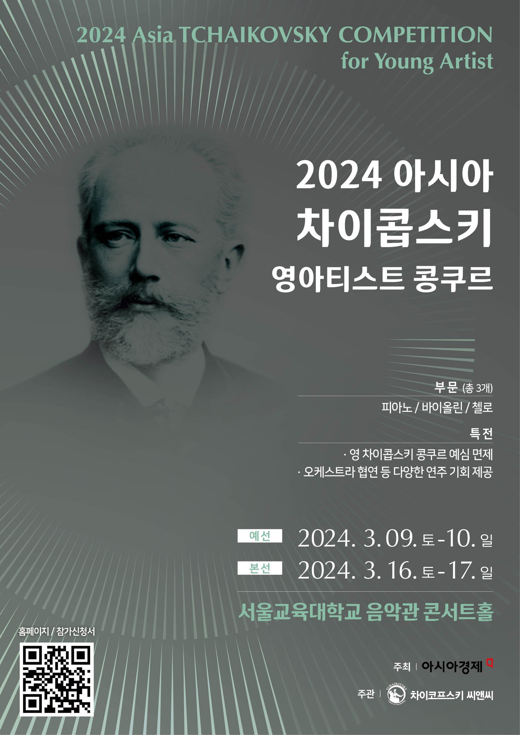 2024 아시아 차이콥스키 영 아티스트 콩쿠르