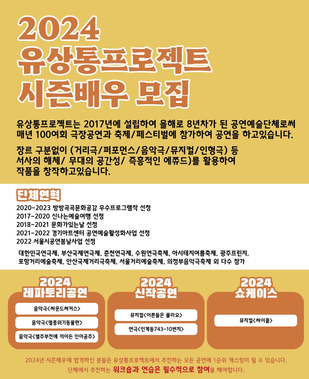 2024 유상통프로젝트 시즌배우 모집 