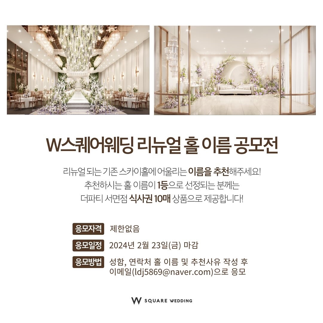 W스퀘어웨딩 리뉴얼 홀 이름 공모전