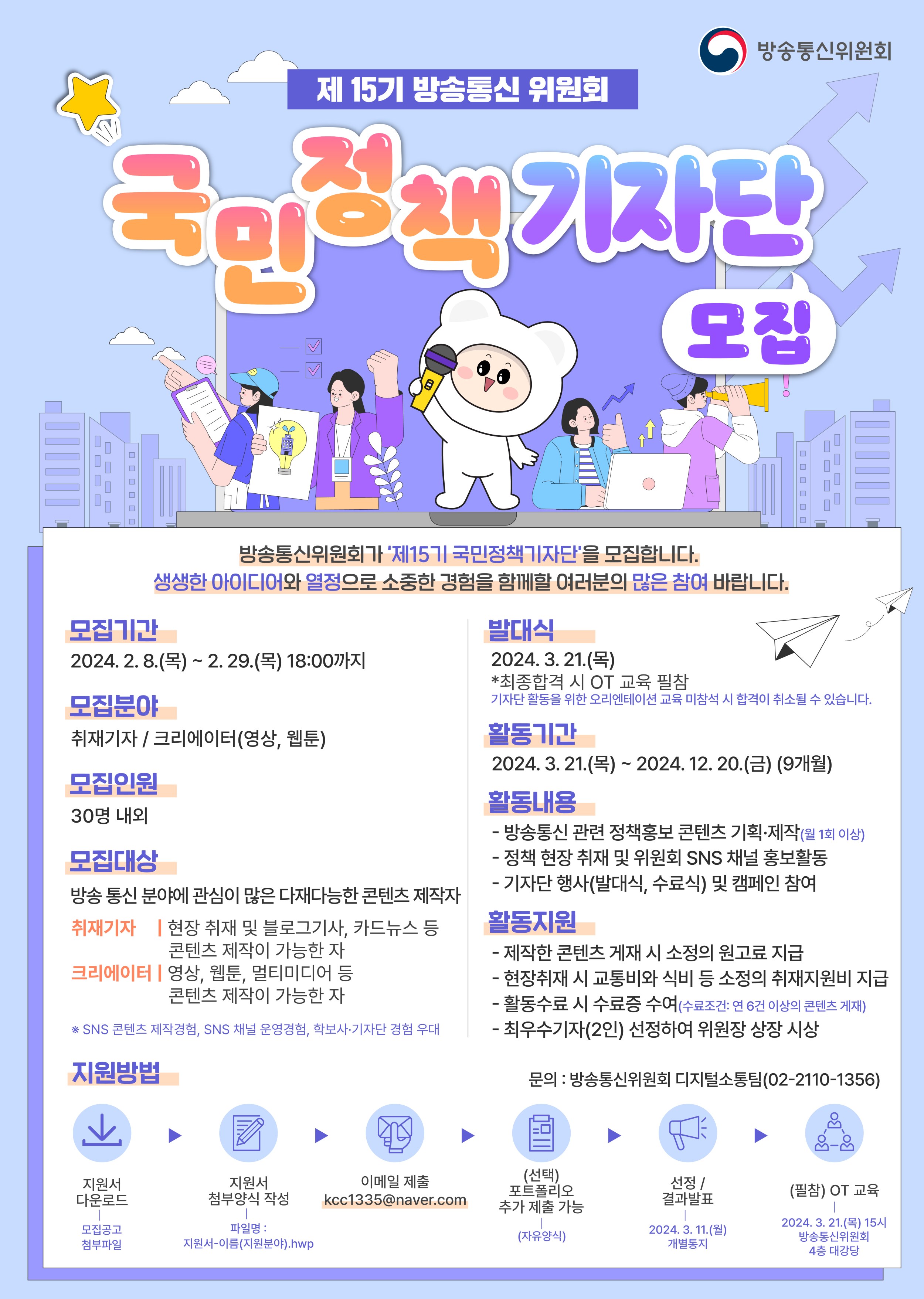 방송통신위원회 제15기 국민 정책기자단 모집