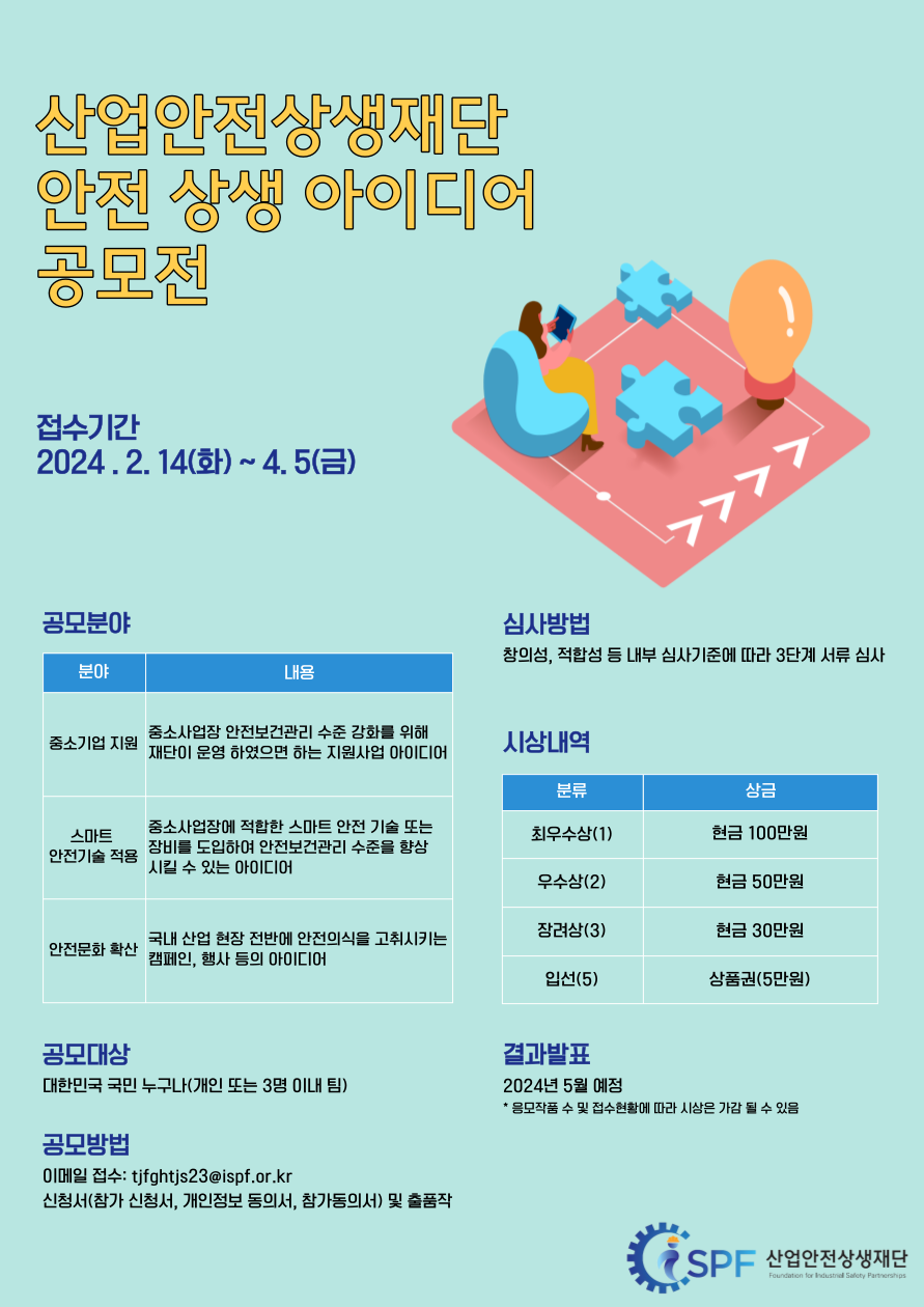 [산업안전상생재단] 2024년 안전 상생 아이디어 공모전