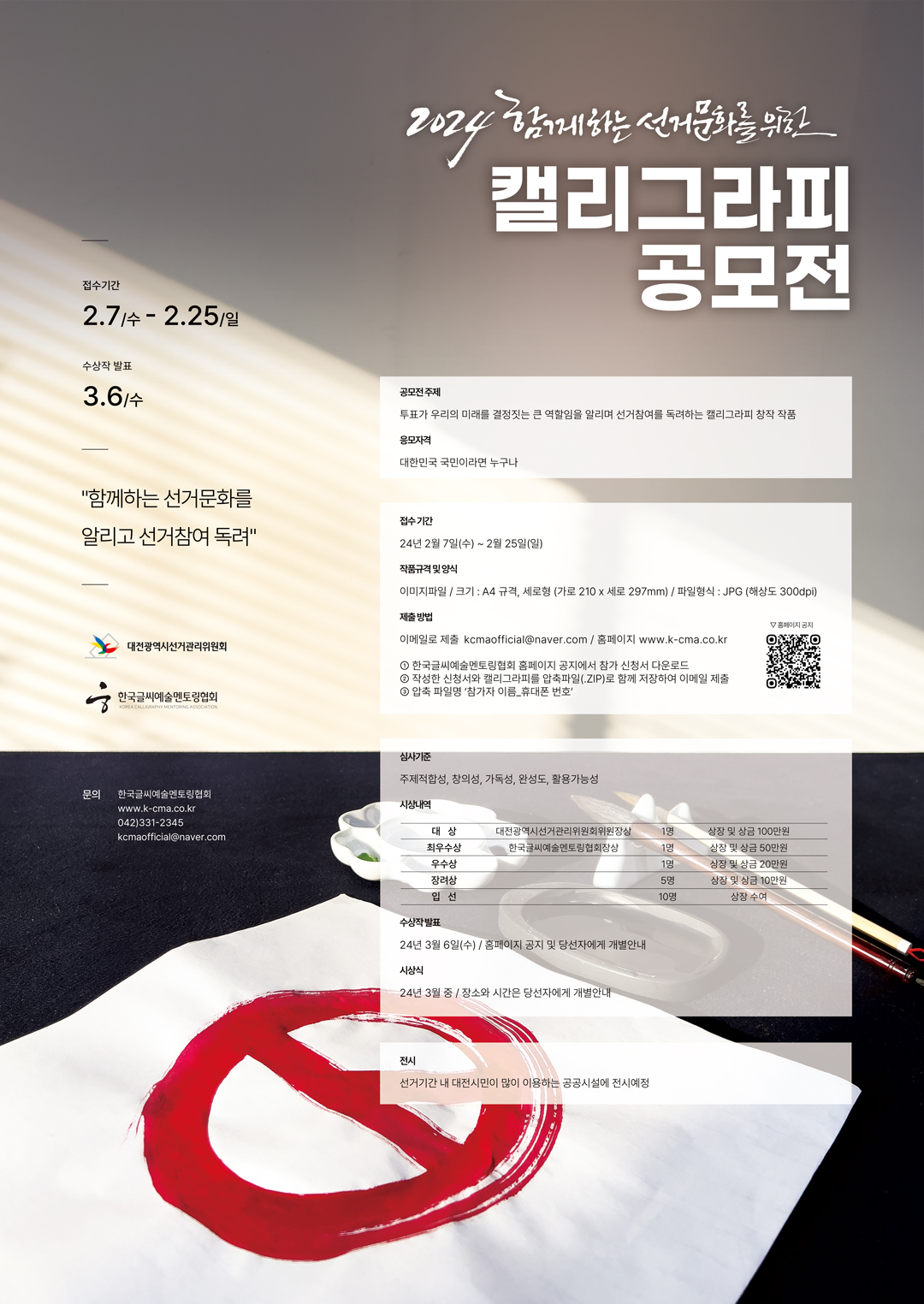 2024 함께하는 선거문화를 위한 캘리그라피 공모전