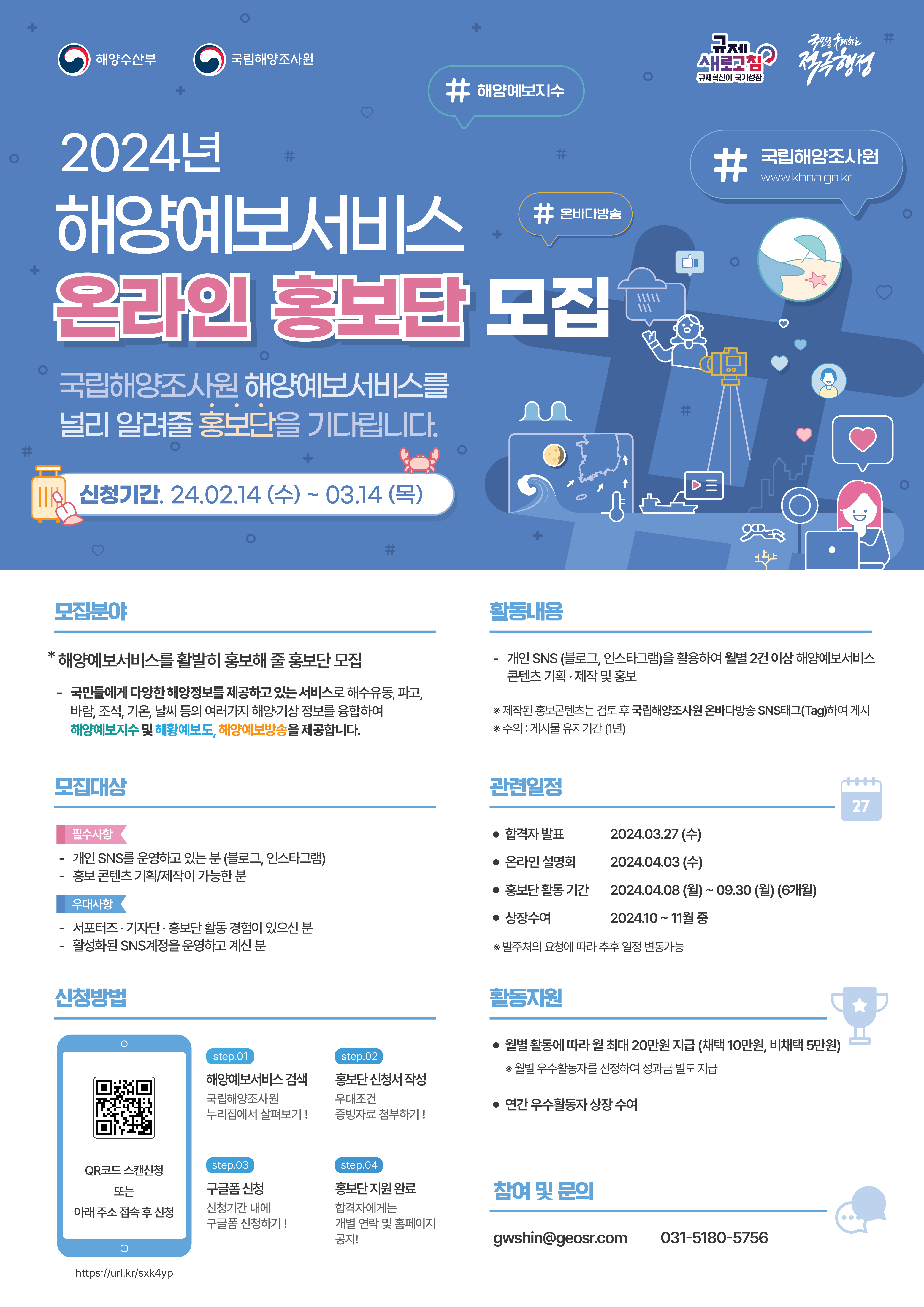 2024년 해양예보서비스 온라인 홍보단 모집