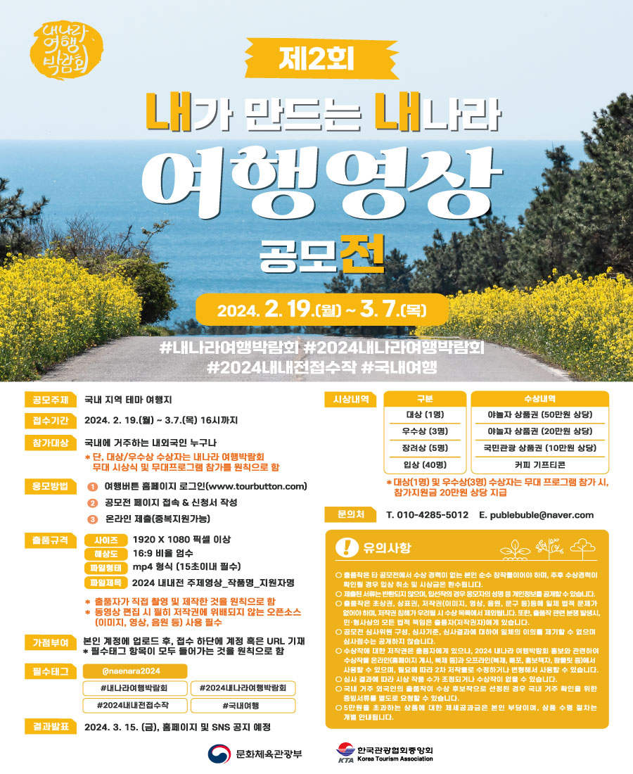 2024 내가 만드는 내나라 여행영상 공모전 