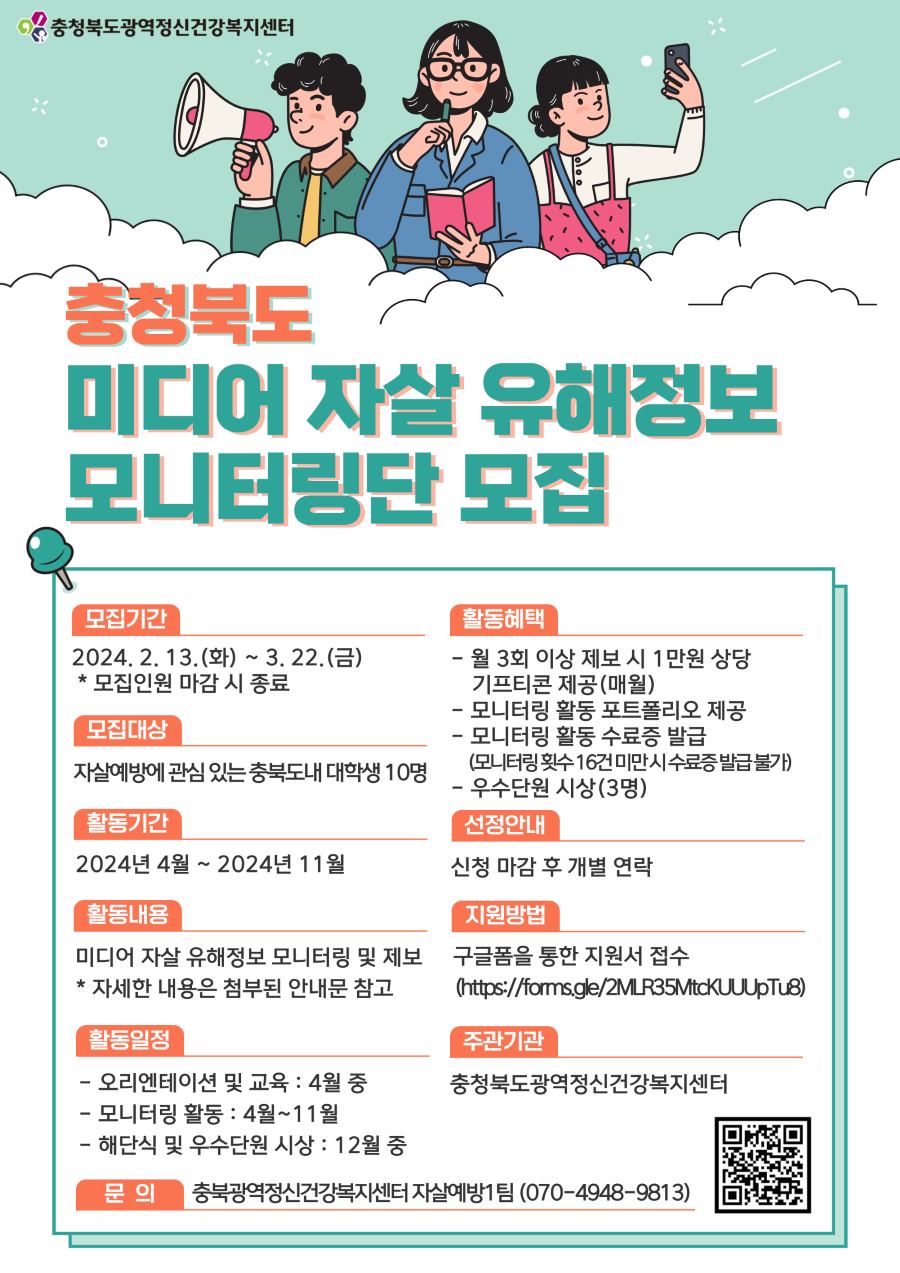 2024년 충북 미디어 자살 유해정보 모니터링단 모집