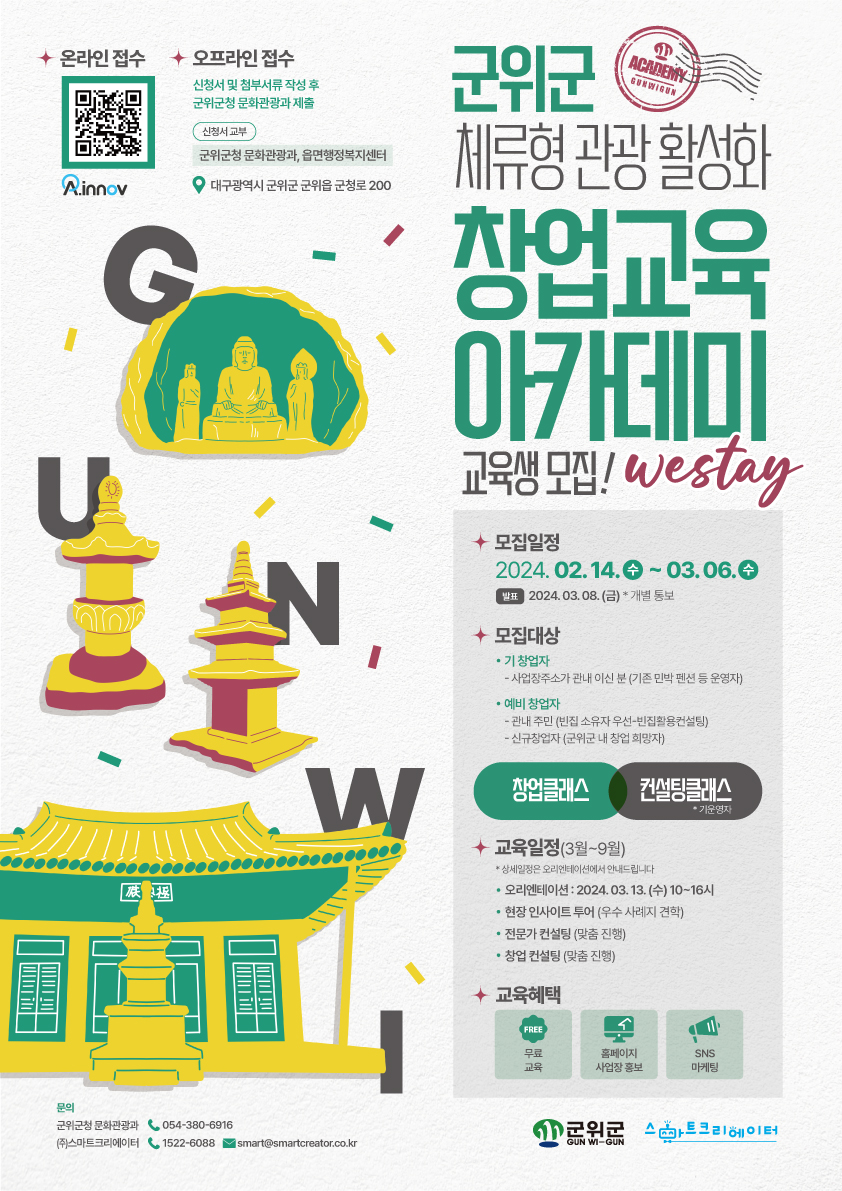군위군 체류형 관광 활성화 창업교육 아카데미 교육생 모집