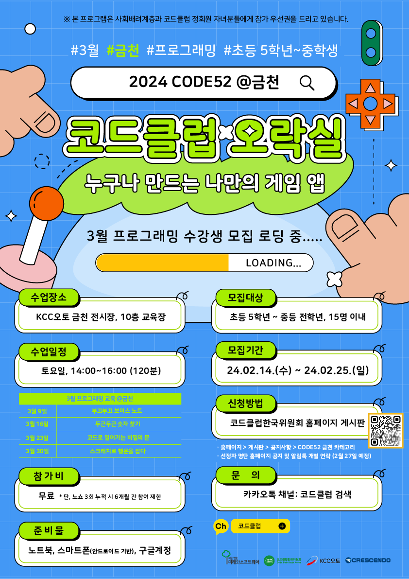 [청소년 토요 코딩 교실] 2024 CODE52 @금천 3월 프로그래밍 교육 참여 초·중학생 모집