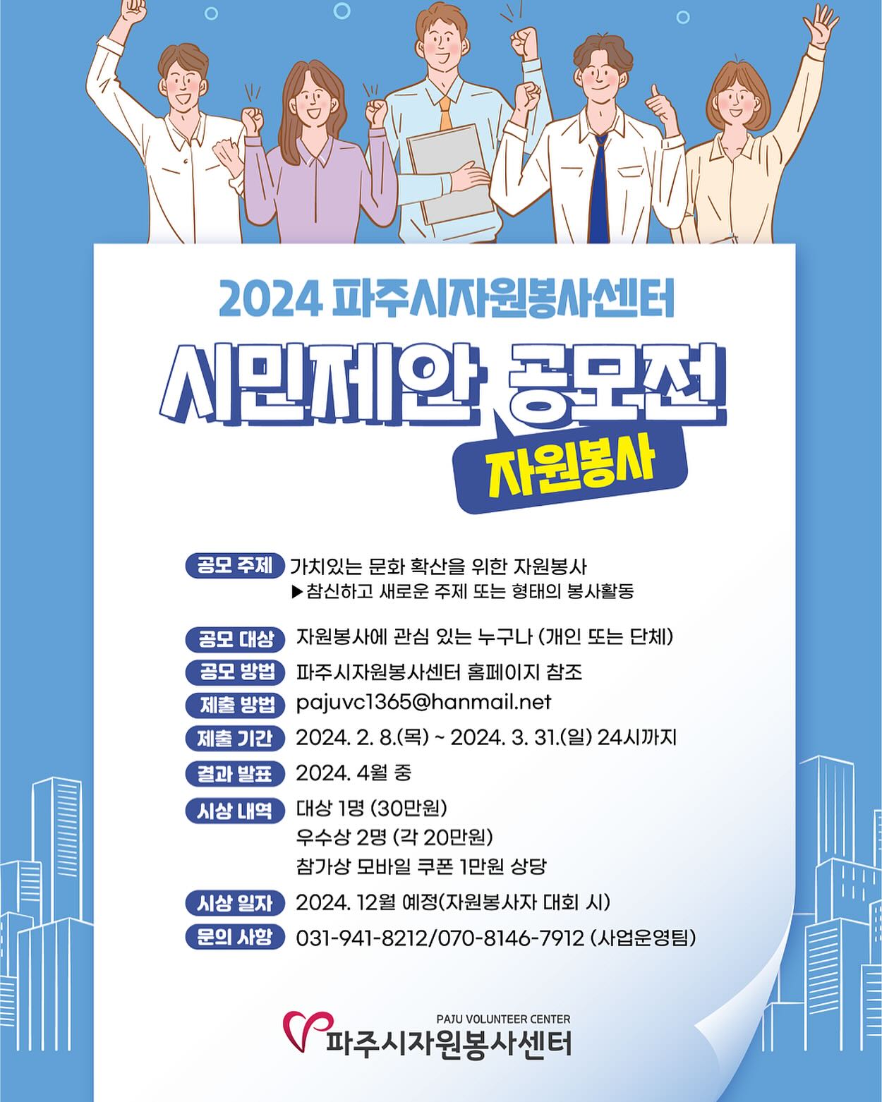 2024 파주시자원봉사센터 시민제안 자원봉사 공모전