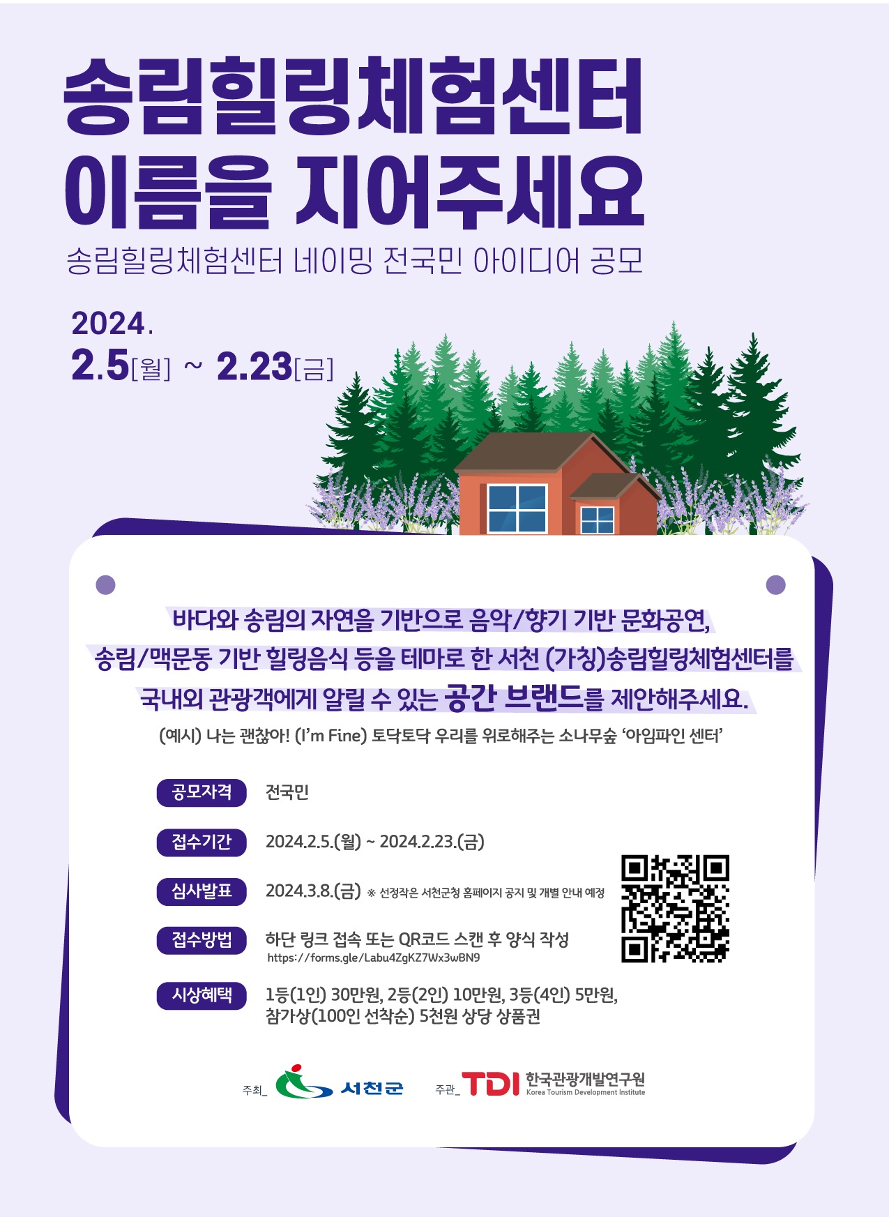 ﻿(가칭) 송림힐링체험센터 이름을 지어주세요. *네이밍 전국민 아이디어 공모