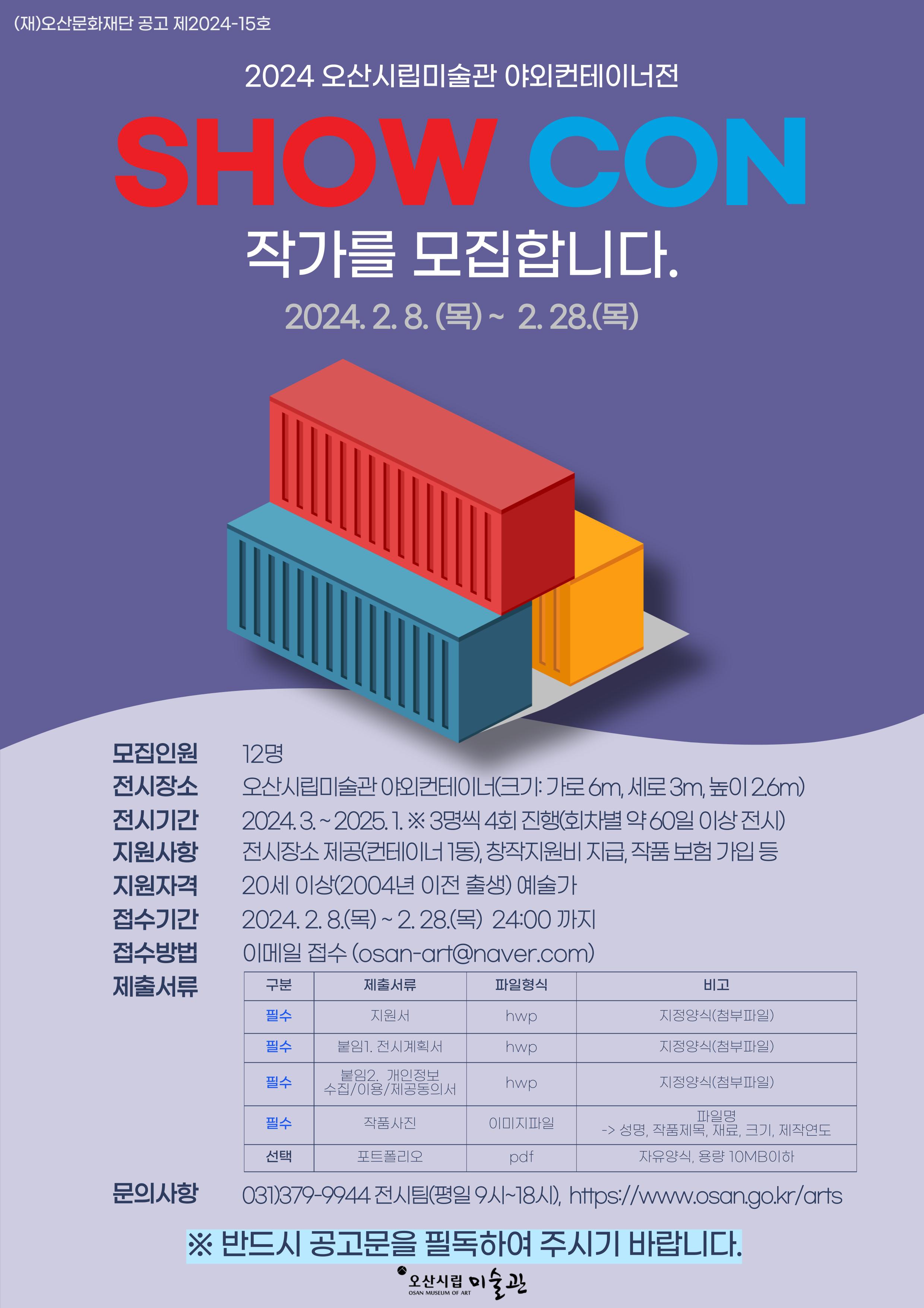 2024 오산시립미술관 야외컨테이너전 「쇼콘」 작가 모집 공모
