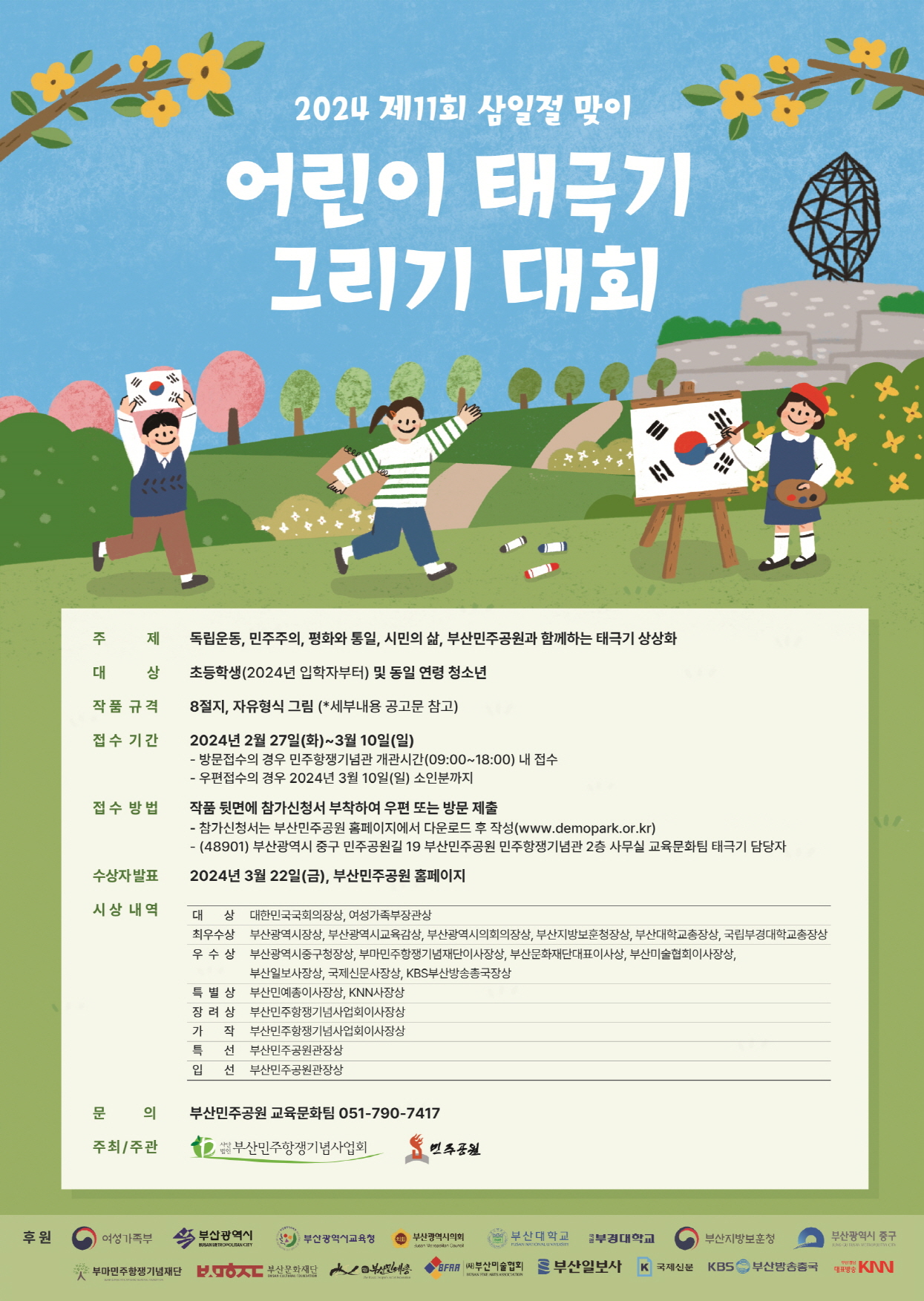 제11회 삼일절 맞이 어린이 태극기 그리기 대회