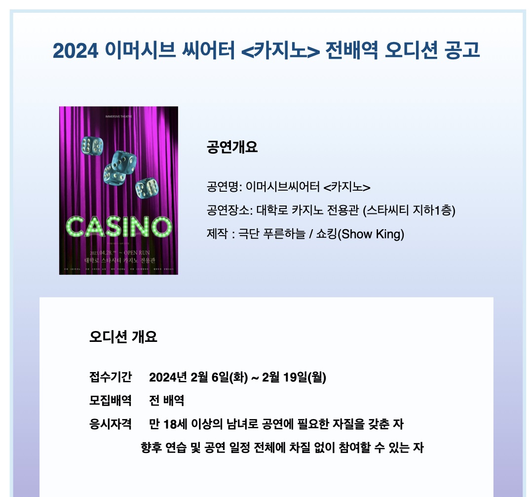 <이머시브씨어터 카지노> 전 배역 오디션 공모