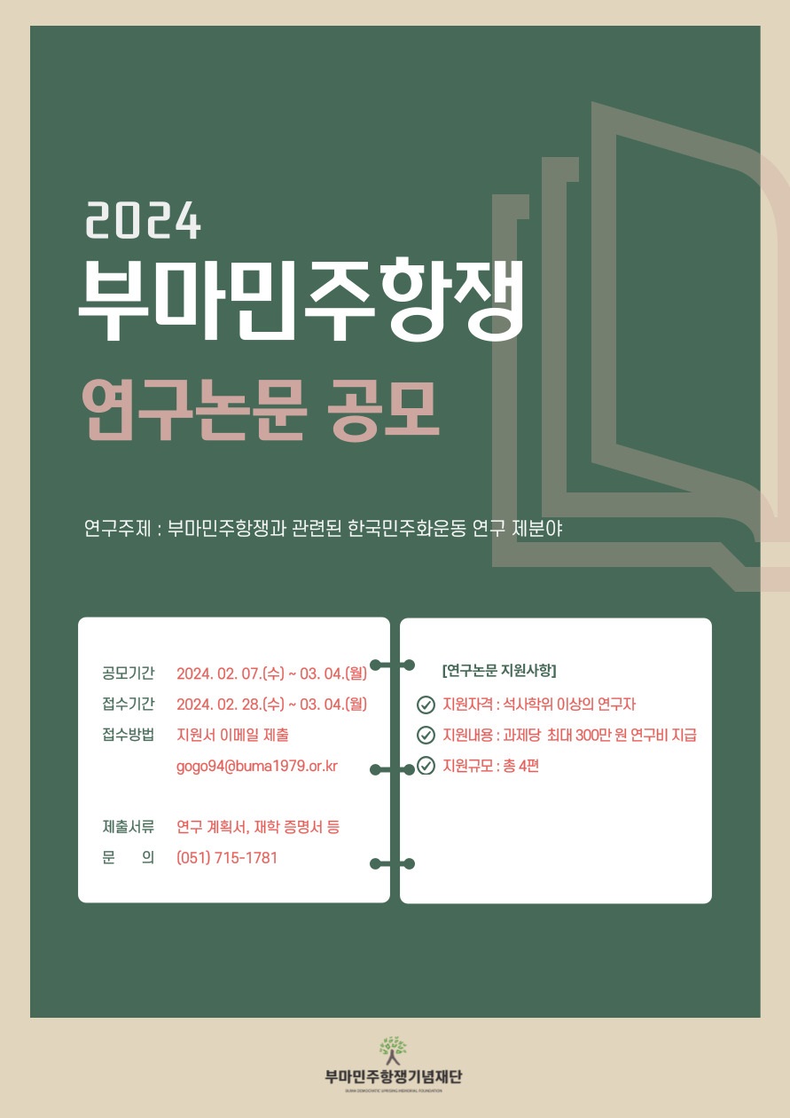 [부마민주항쟁기념재단] 연구논문 공모