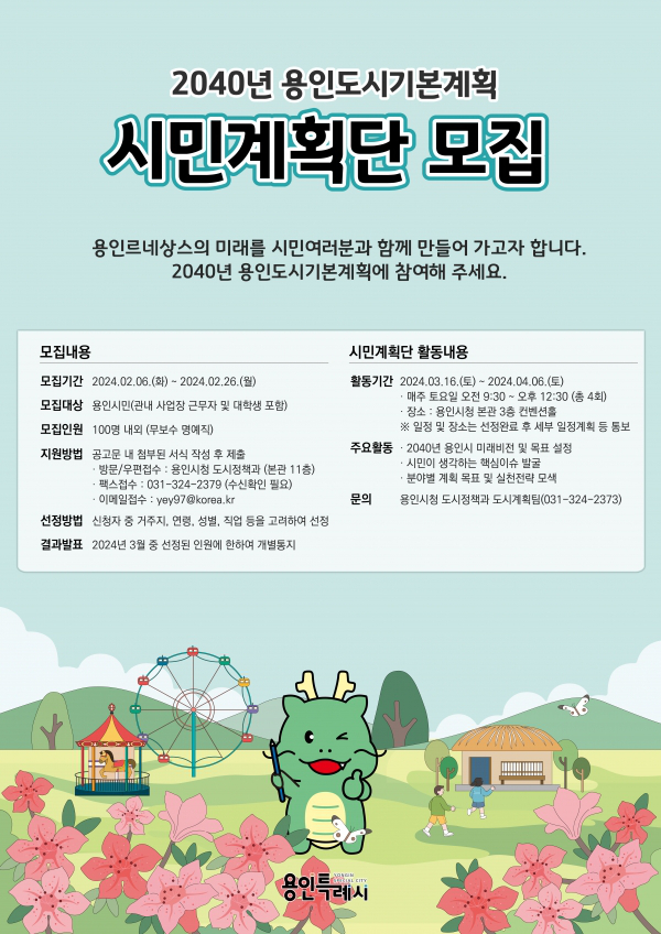 2040 용인도시기본계획 수립을 위한 시민계획단 모집